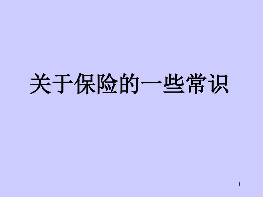 关于保险的一些常识课件_第1页