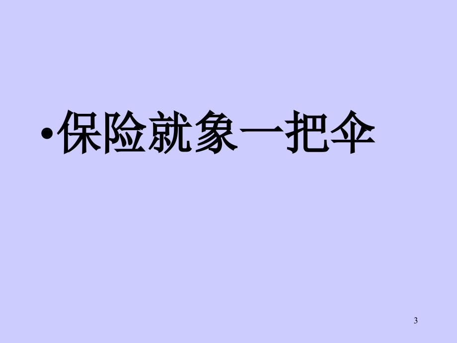 关于保险的一些常识课件_第3页