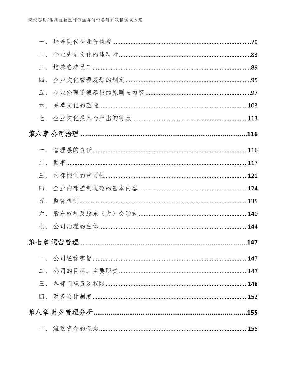 常州生物医疗低温存储设备研发项目实施方案参考模板_第3页