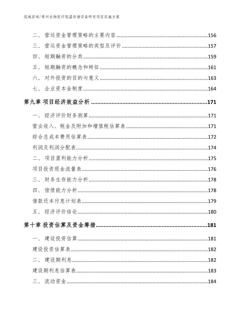 常州生物医疗低温存储设备研发项目实施方案参考模板_第4页