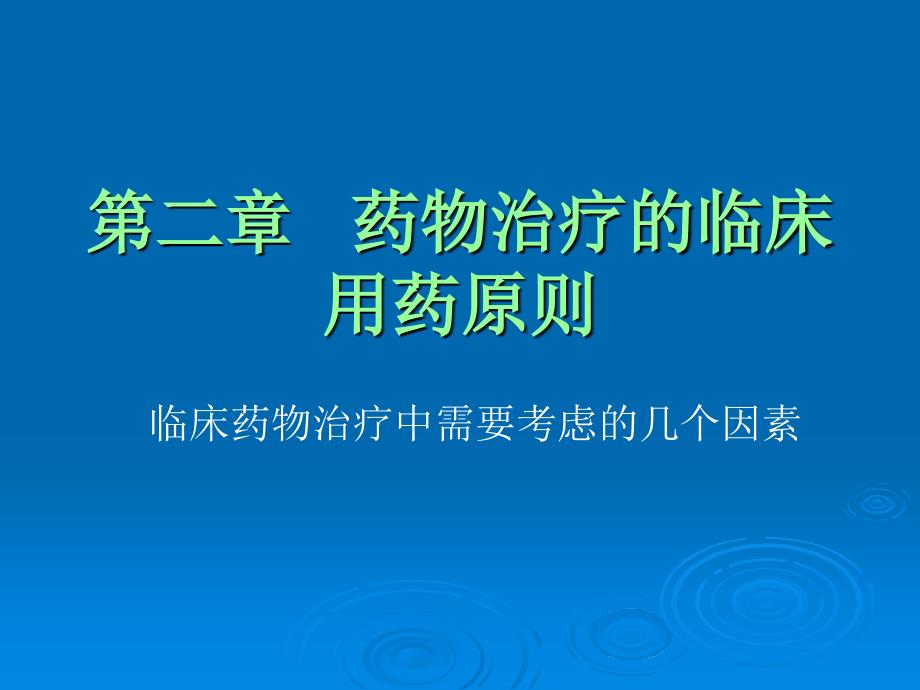 临床药物治疗学第二章药物治疗的临床用药原则_第1页