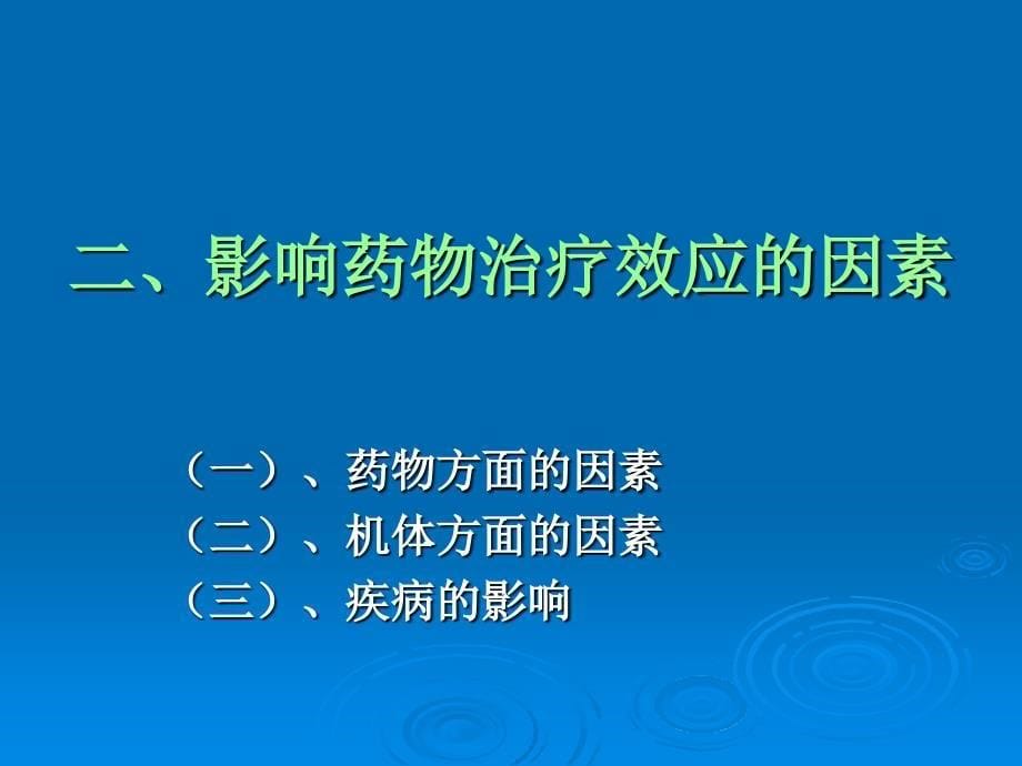 临床药物治疗学第二章药物治疗的临床用药原则_第5页