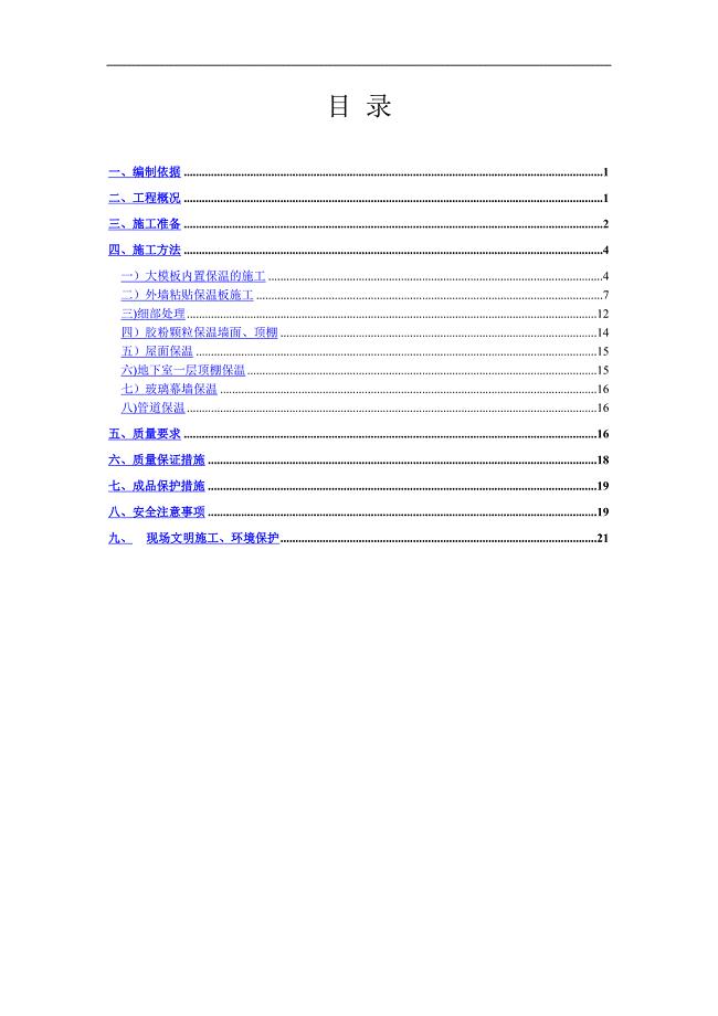 保温施工方案10.10