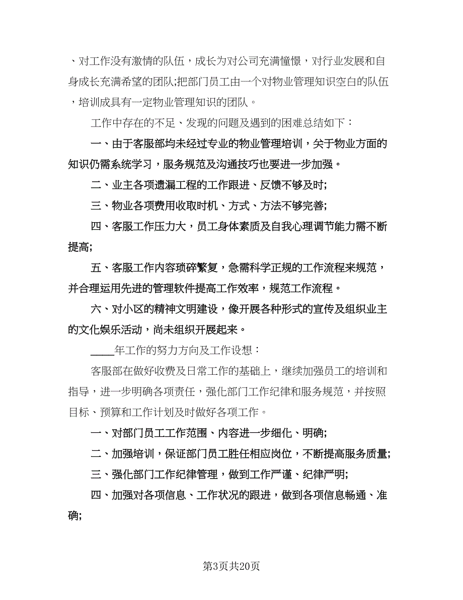 客服主管个人工作计划例文（八篇）.doc_第3页