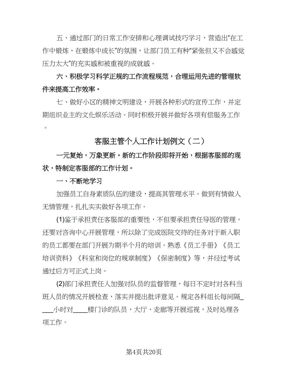 客服主管个人工作计划例文（八篇）.doc_第4页