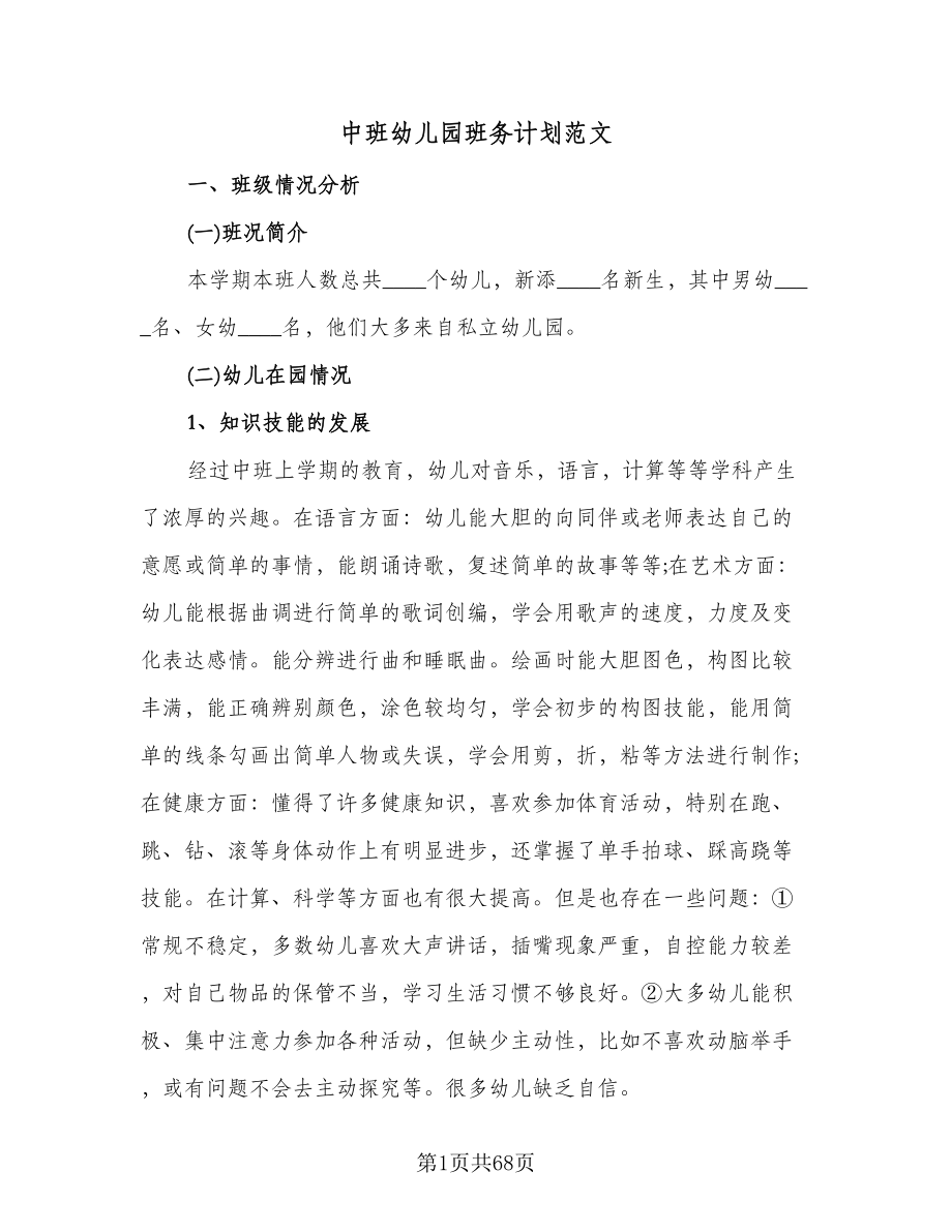 中班幼儿园班务计划范文（6篇）.doc_第1页