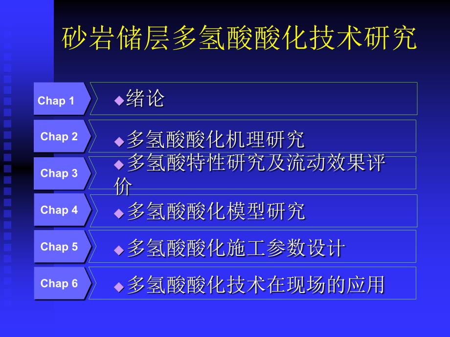 砂岩储层多氢酸酸化技术研究论文答辩_第2页