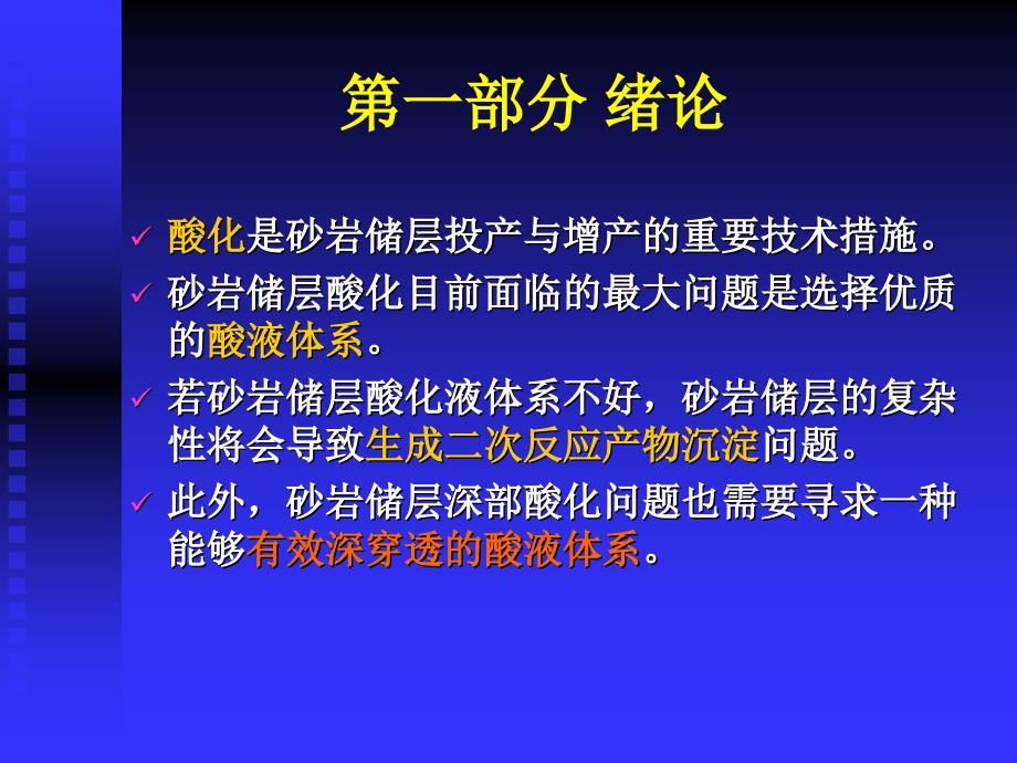 砂岩储层多氢酸酸化技术研究论文答辩_第3页