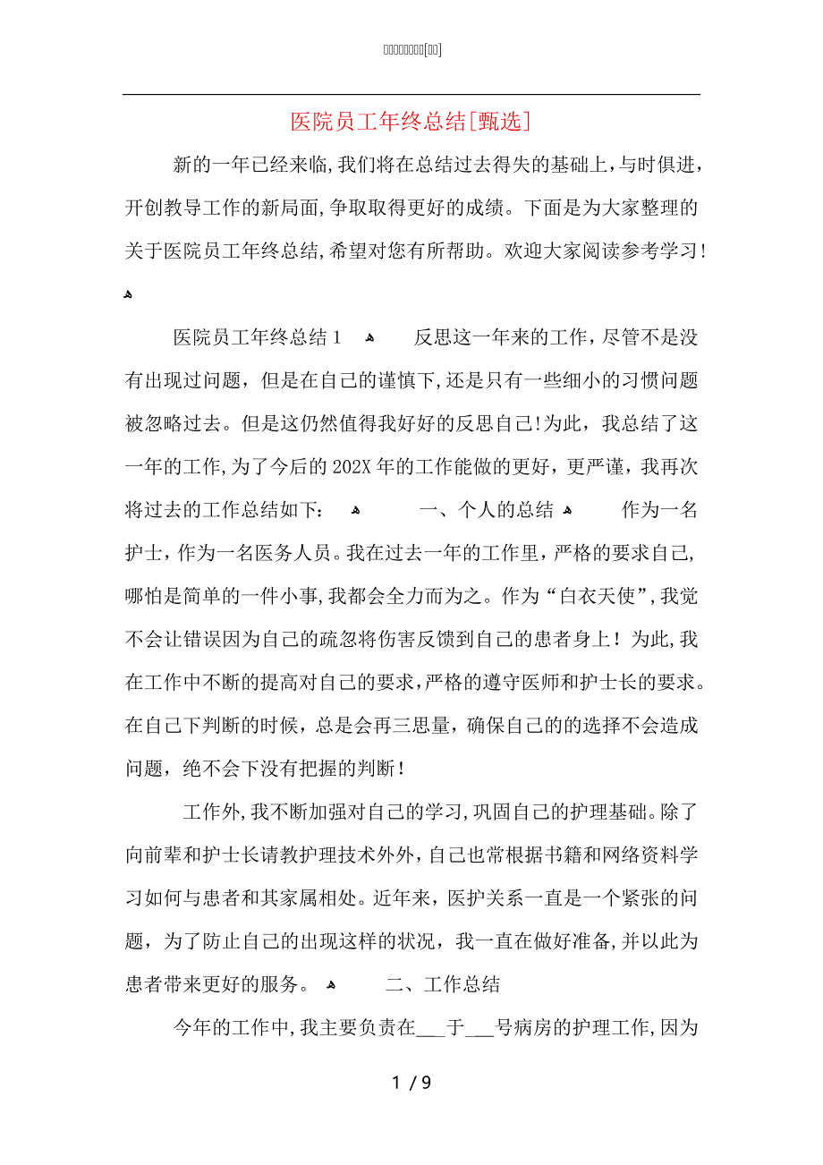 医院员工年终总结_第1页