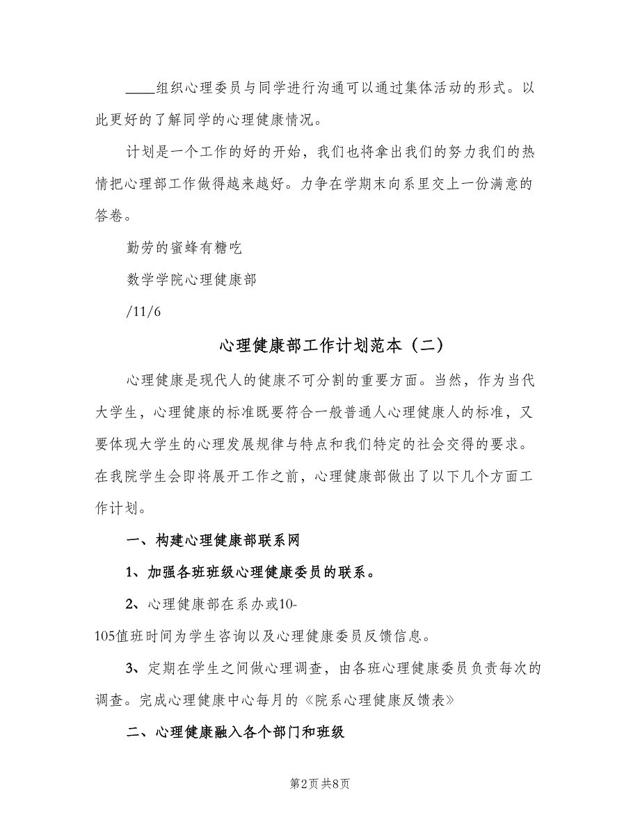 心理健康部工作计划范本（四篇）.doc_第2页