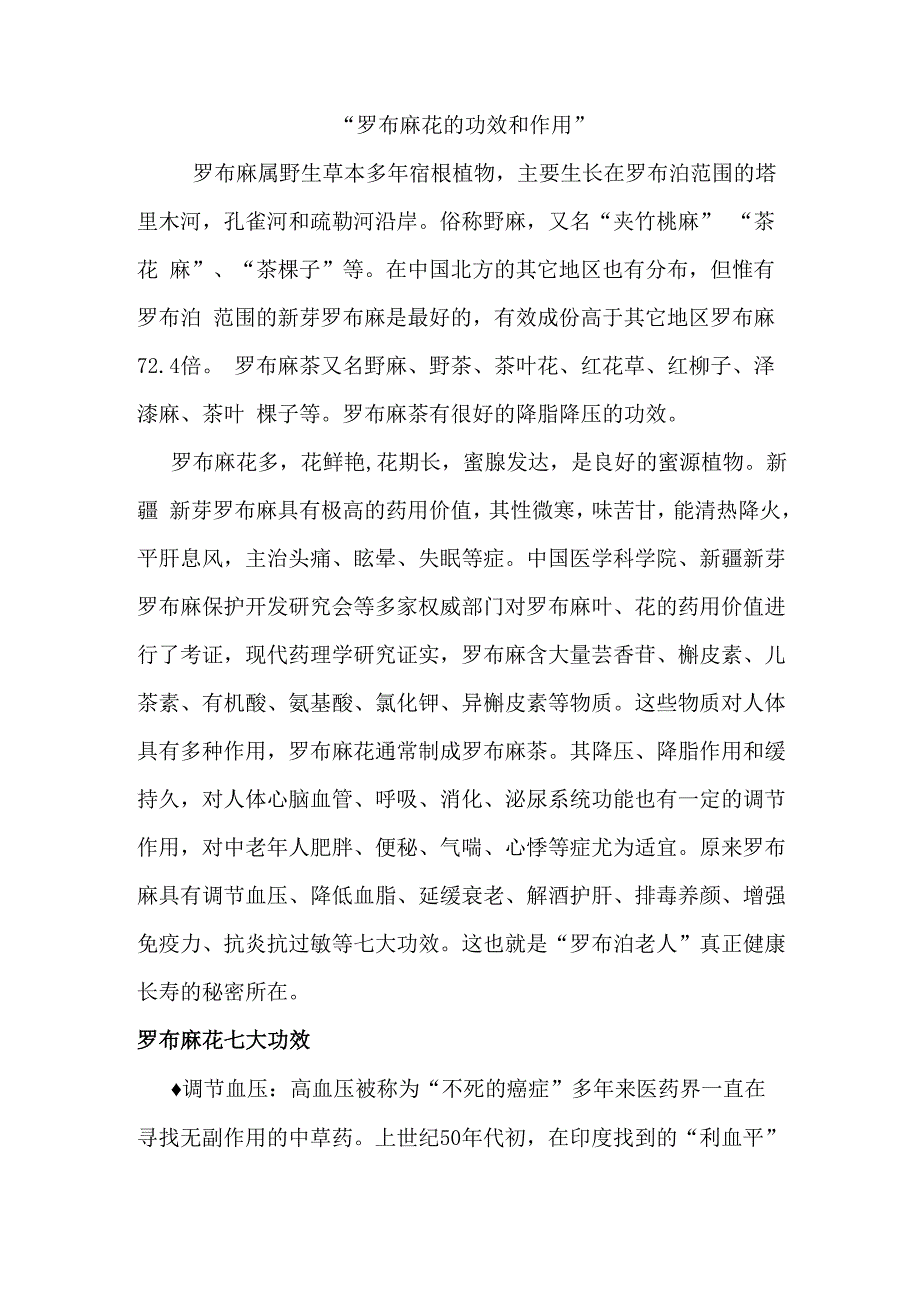 罗布麻花的功效和作用_第1页