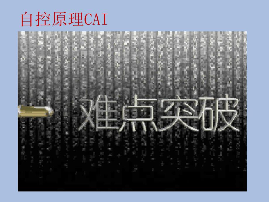 自控原理CAIPPT课件_第1页