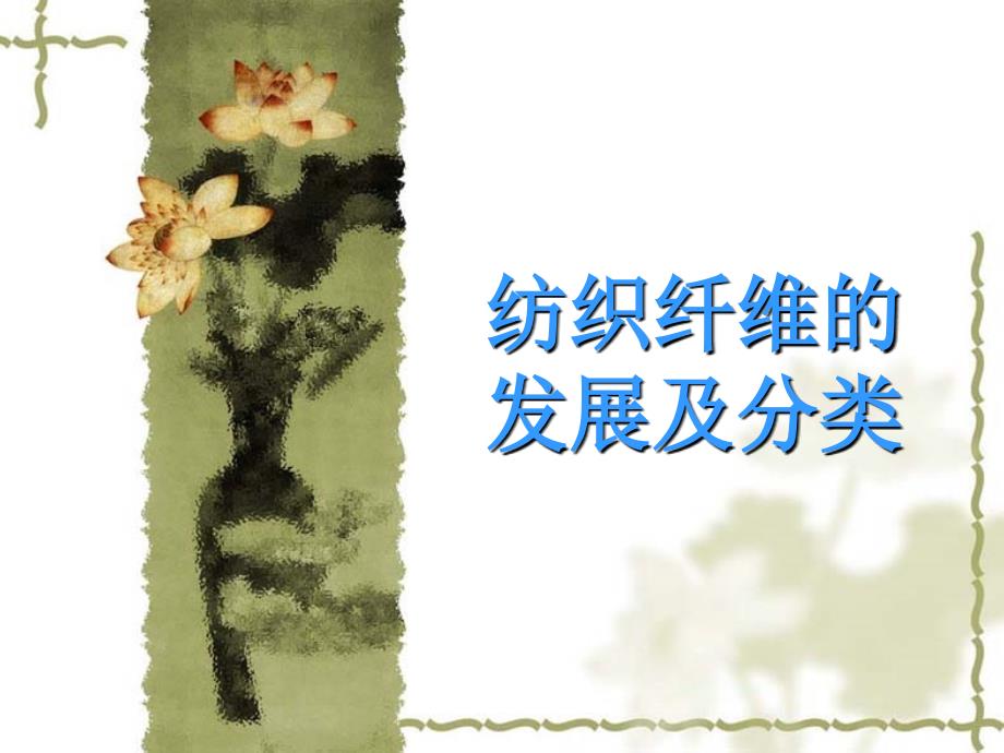 纺织纤维的发展及分类_第1页
