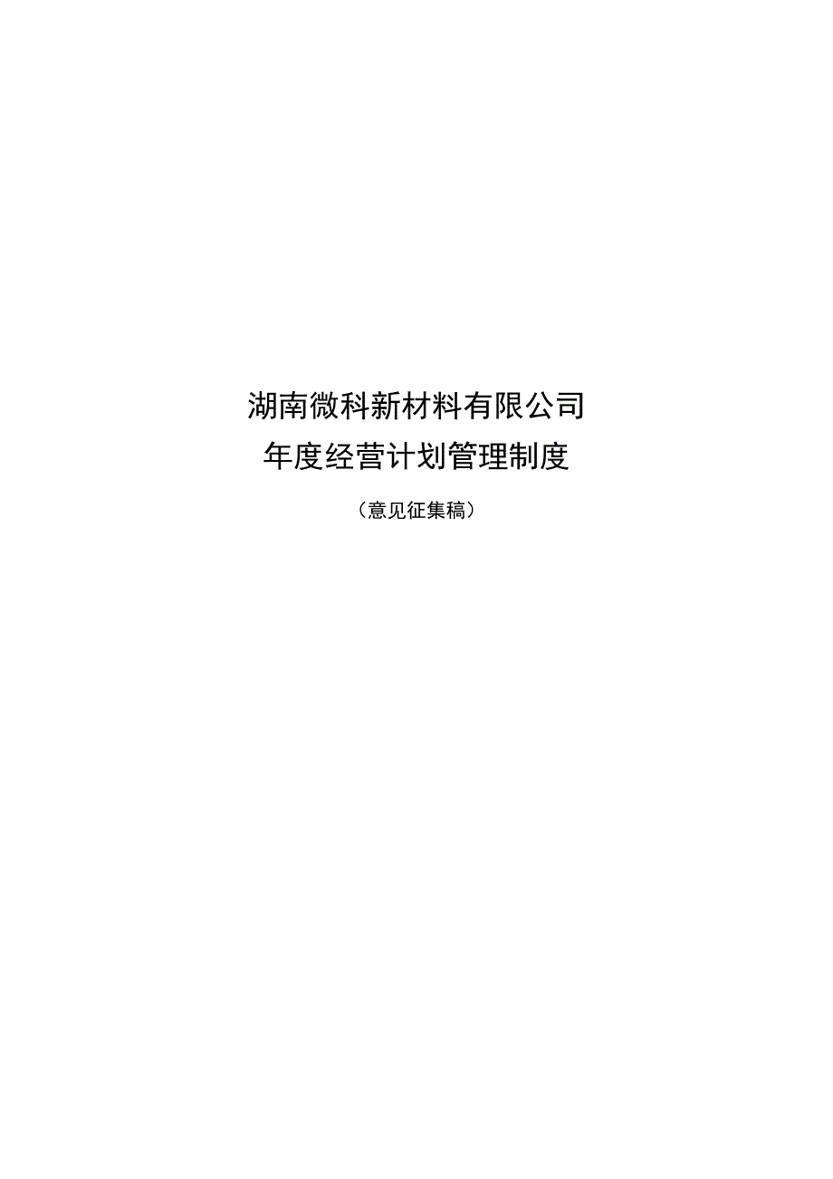 经营计划管理制度_第1页