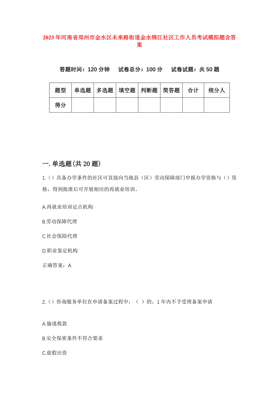 2023年河南省郑州市金水区未来路街道金水锦江社区工作人员考试模拟题含答案_第1页