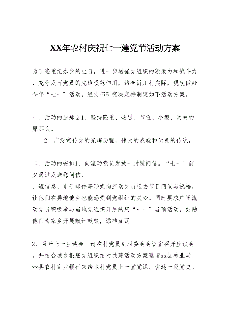 2023年农村庆祝七一建党节活动方案 .doc_第1页