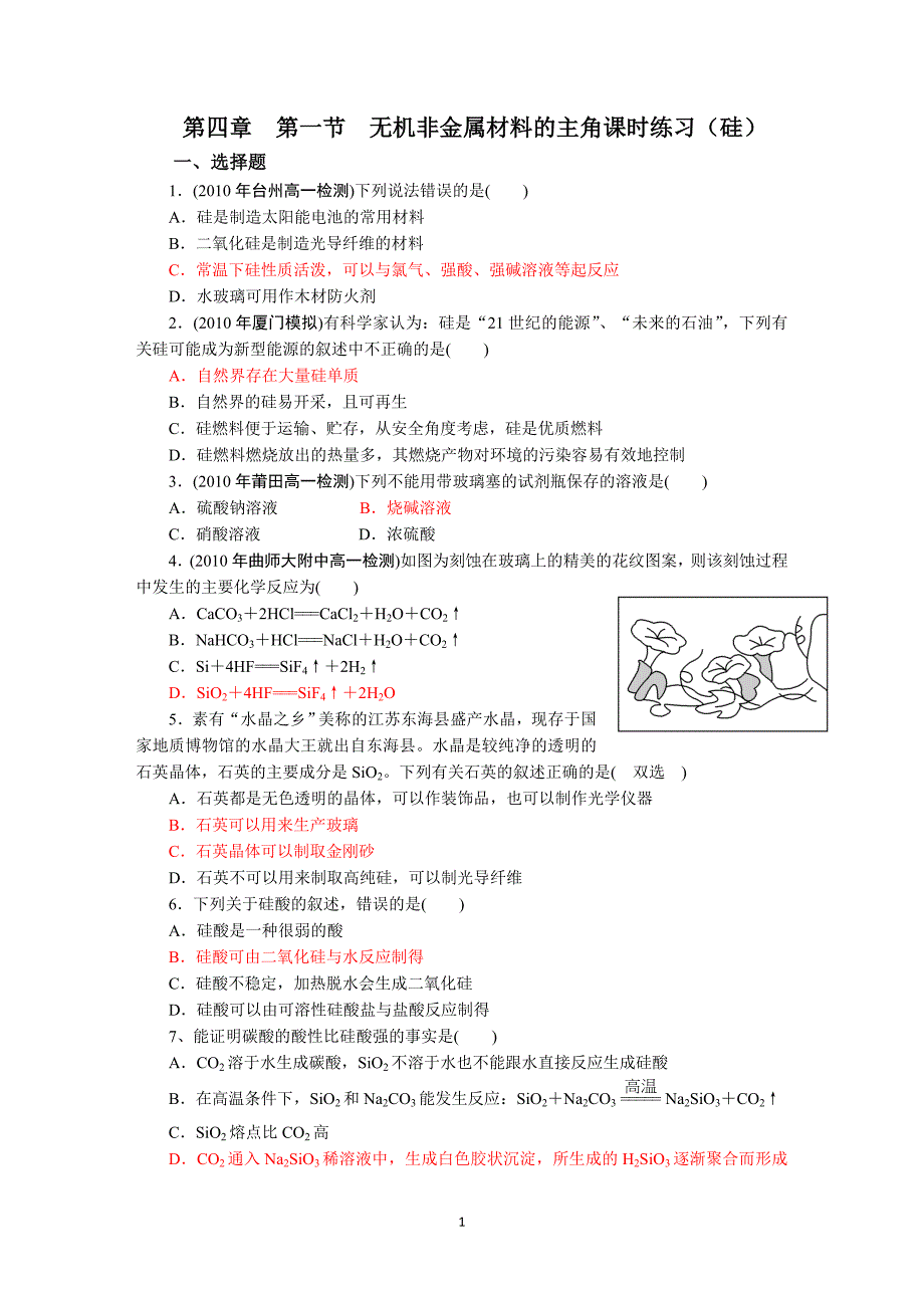 人教版高中化学必修一第四章第一节无机非金属材料的主角课时练习(硅).doc_第1页