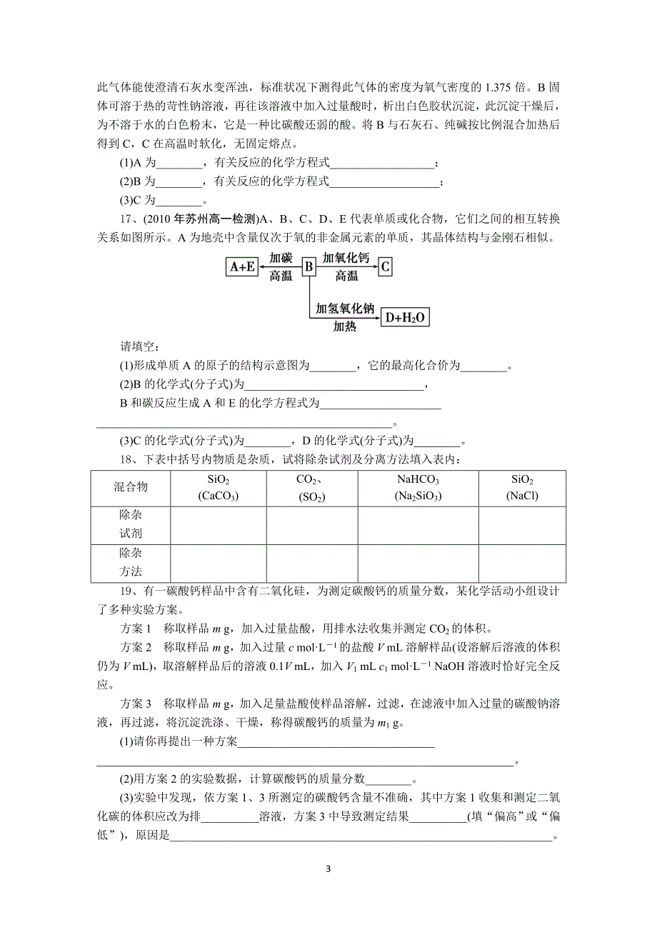 人教版高中化学必修一第四章第一节无机非金属材料的主角课时练习(硅).doc_第3页