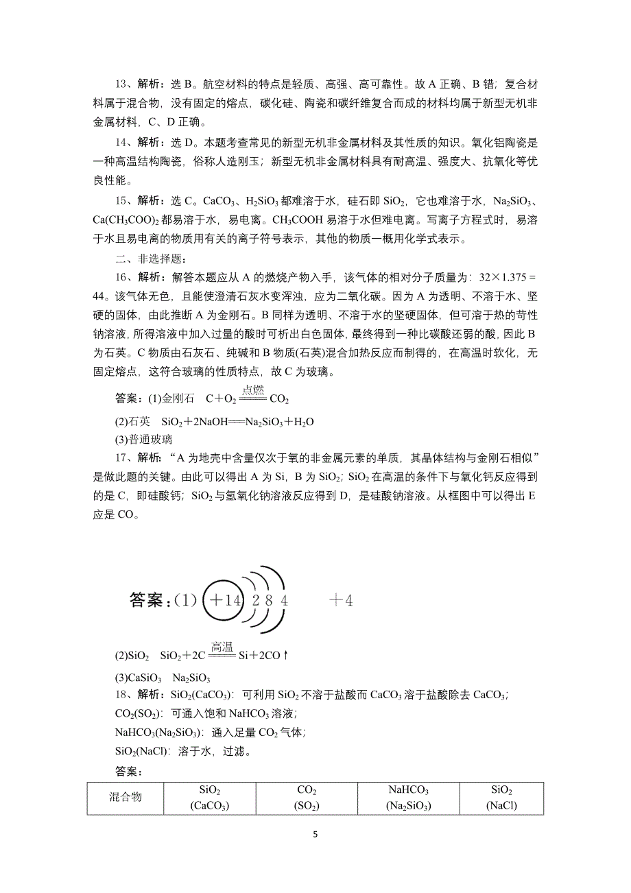 人教版高中化学必修一第四章第一节无机非金属材料的主角课时练习(硅).doc_第5页