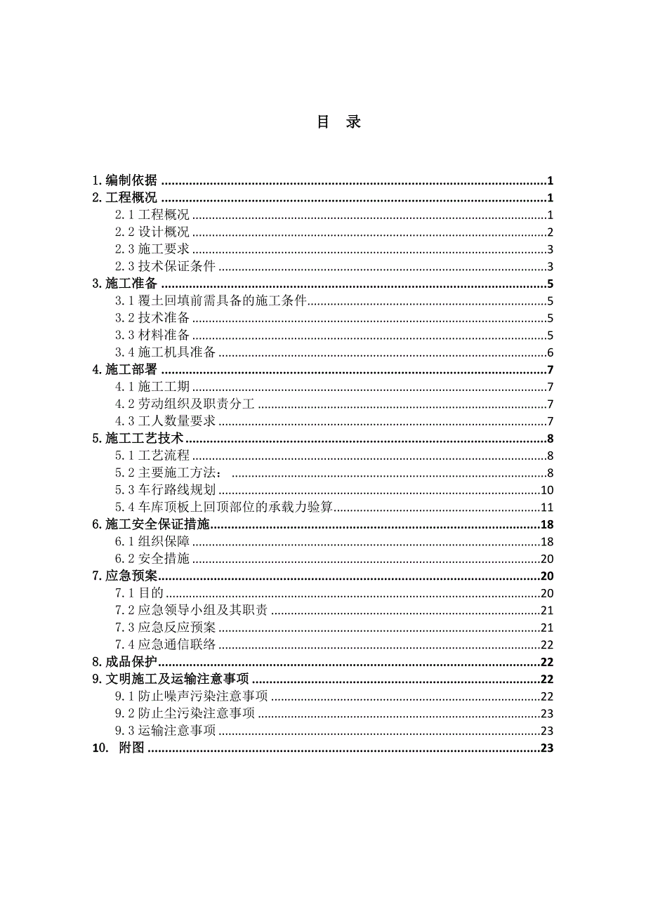 车库顶板覆土施工方案_第3页