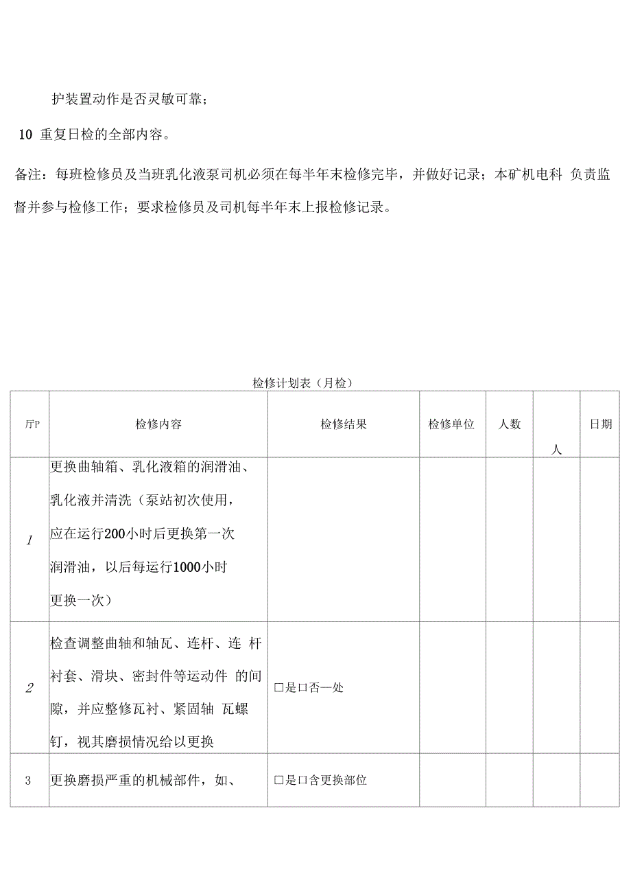 乳化液泵站检修表_第4页