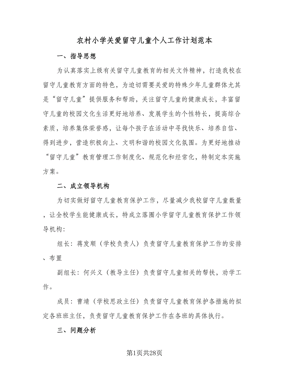 农村小学关爱留守儿童个人工作计划范本（7篇）_第1页