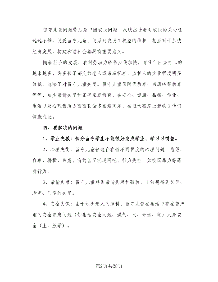 农村小学关爱留守儿童个人工作计划范本（7篇）_第2页