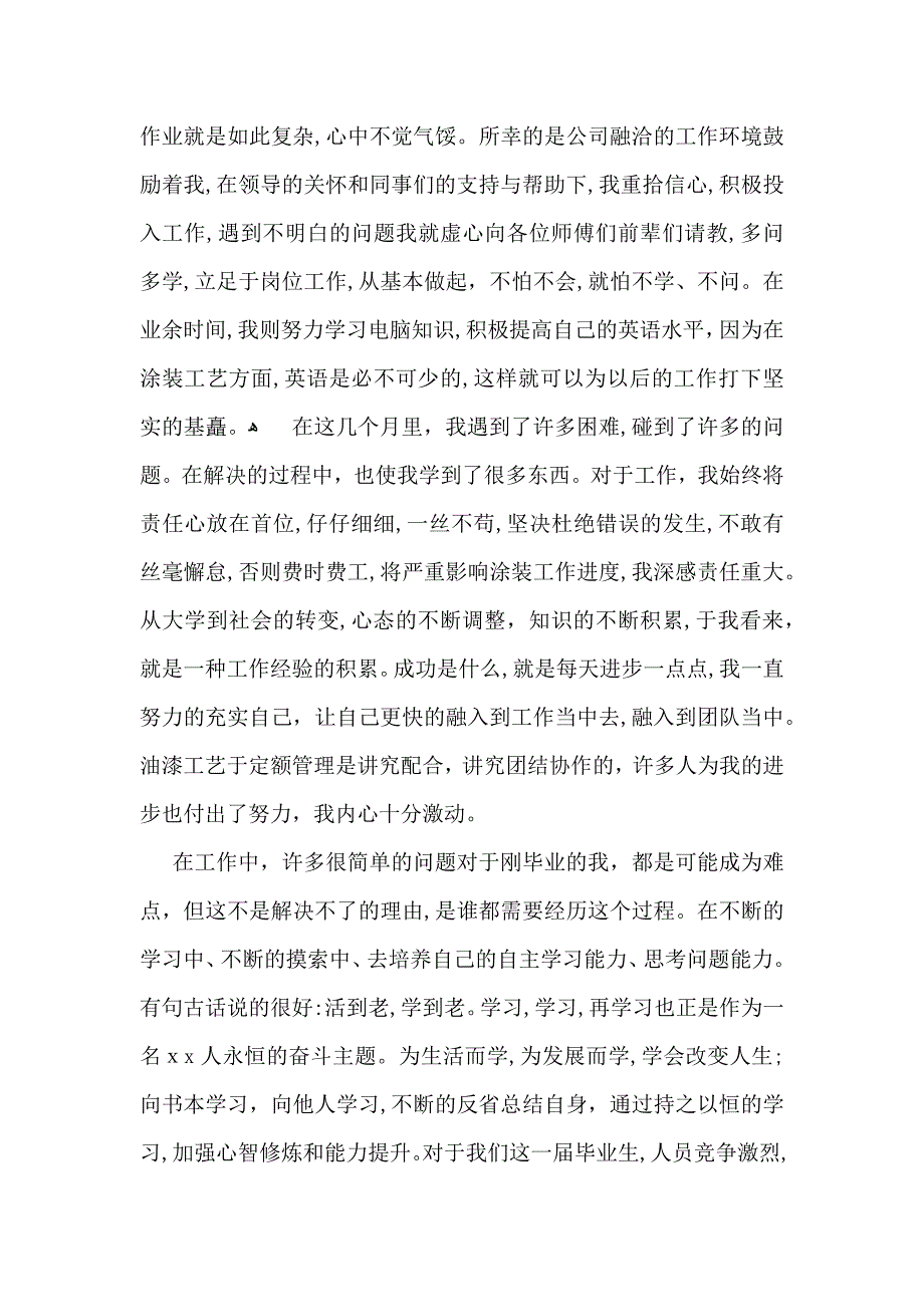 转正自我鉴定汇总5篇_第3页