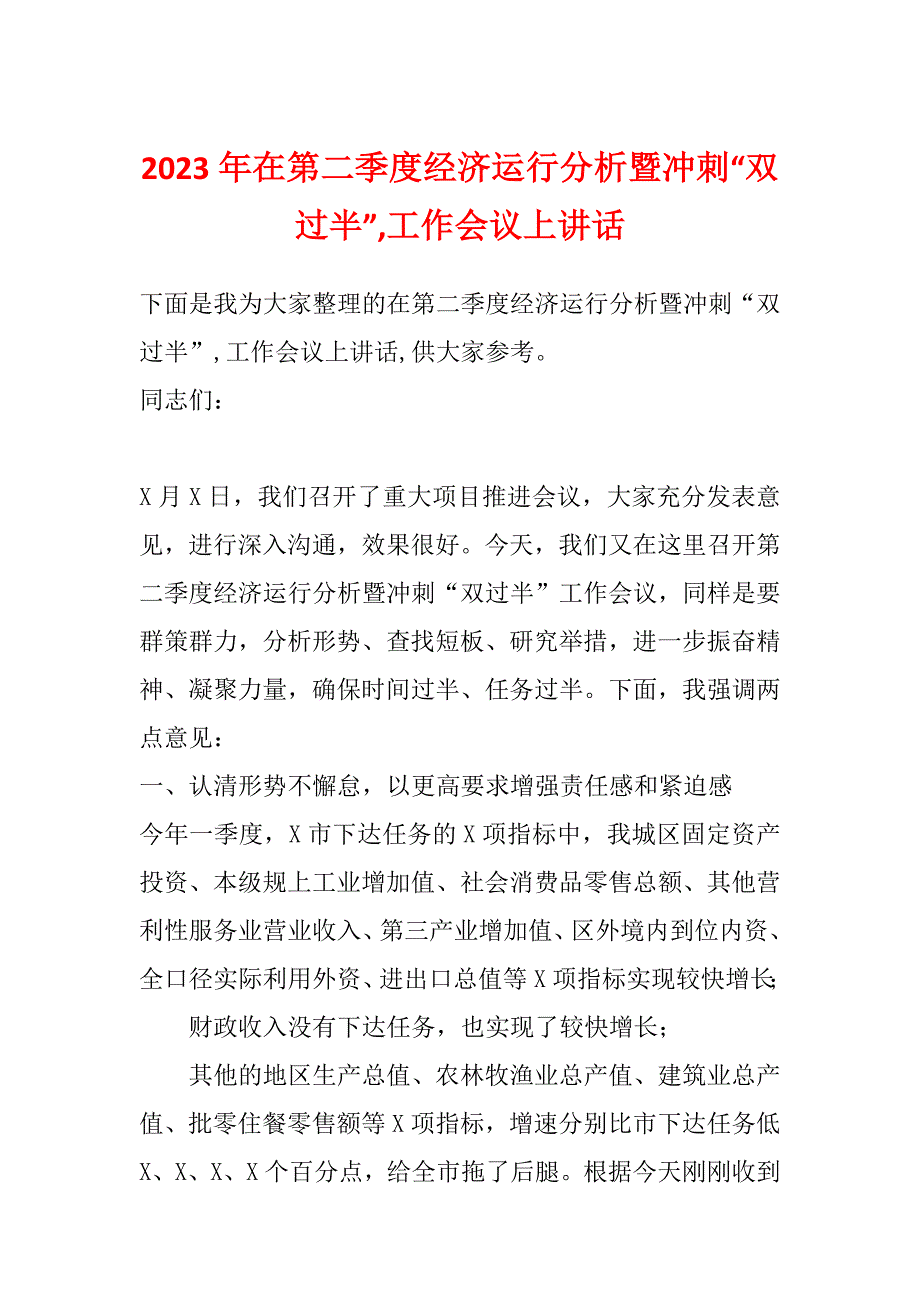 2023年在第二季度经济运行分析暨冲刺“双过半”,工作会议上讲话_第1页