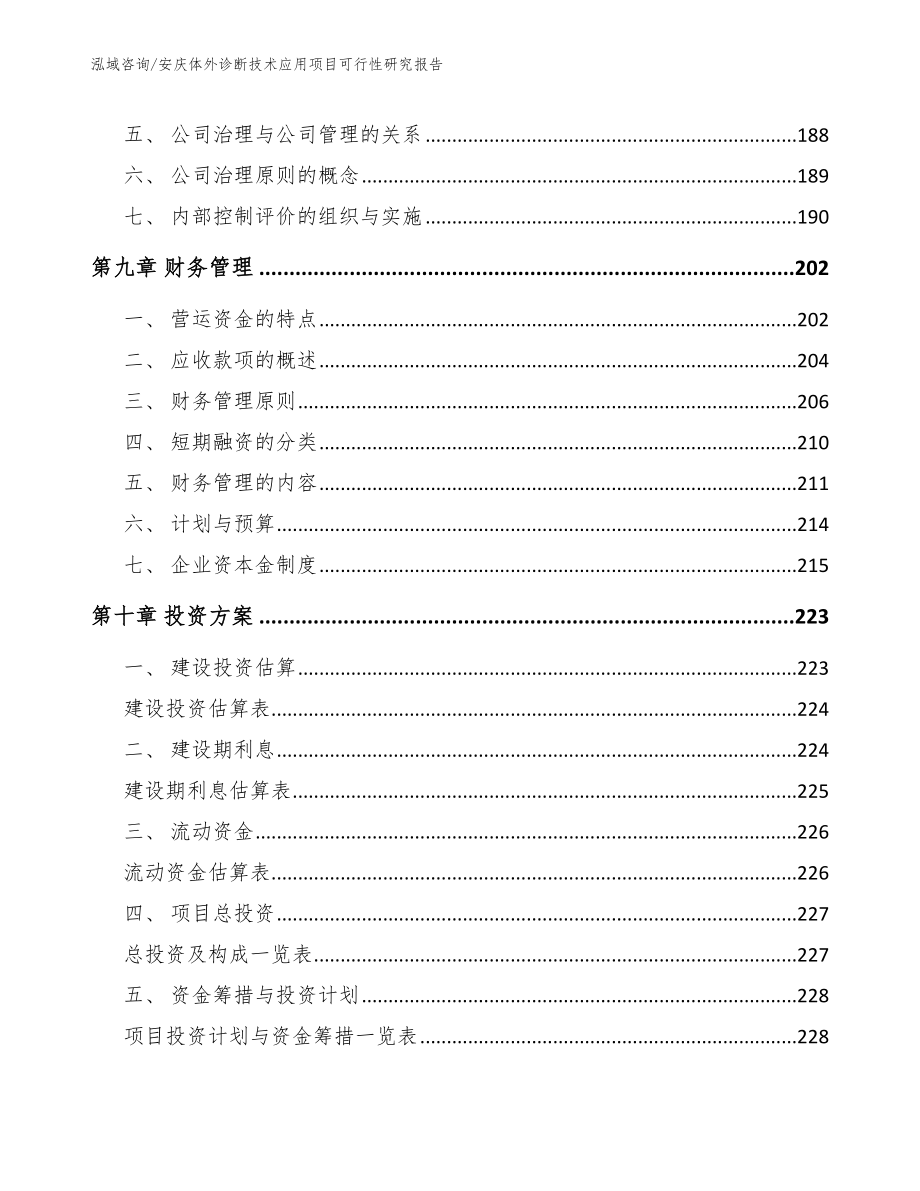 安庆体外诊断技术应用项目可行性研究报告_第4页