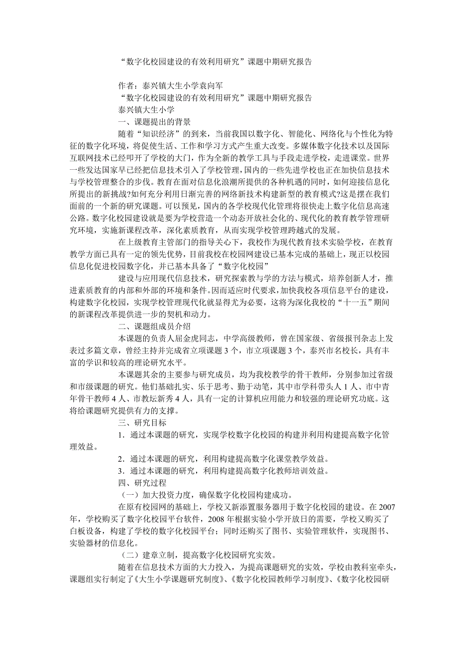 “数字化校园建设的有效利用研究”课题中期研究报告_第1页