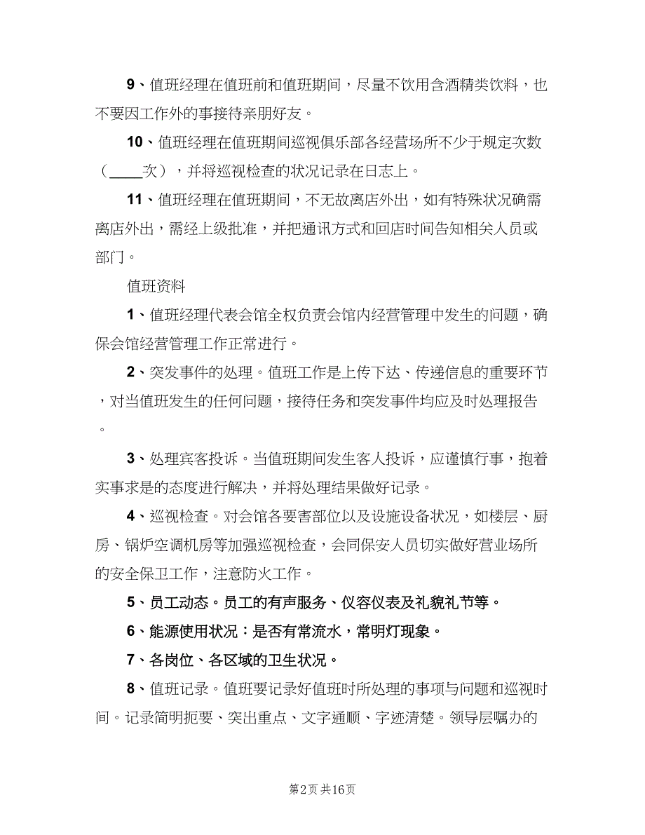 值班经理职责范本（10篇）_第2页