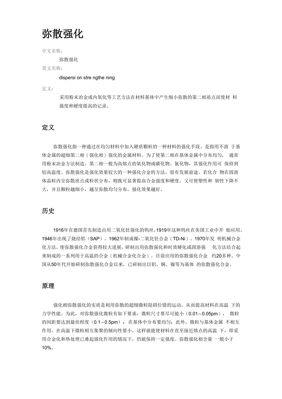 弥散强化的含义及应用_第1页