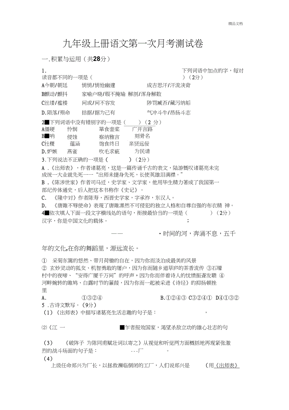 九年级上册语文第一次月考试卷及答案_第1页