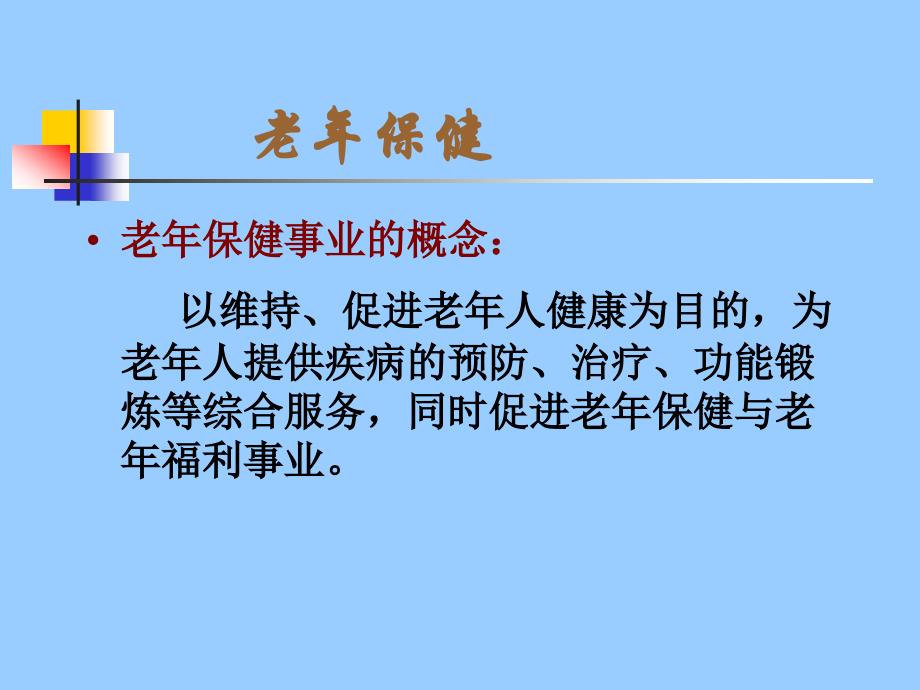 老年人的康复与保健_第4页