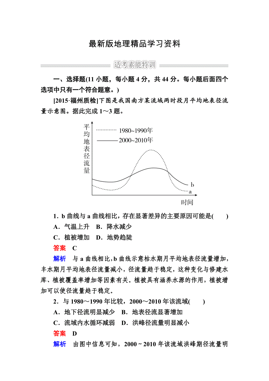 【最新】金版教程高考地理二轮复习训练：1213 水体及其运动 Word版含解析_第1页