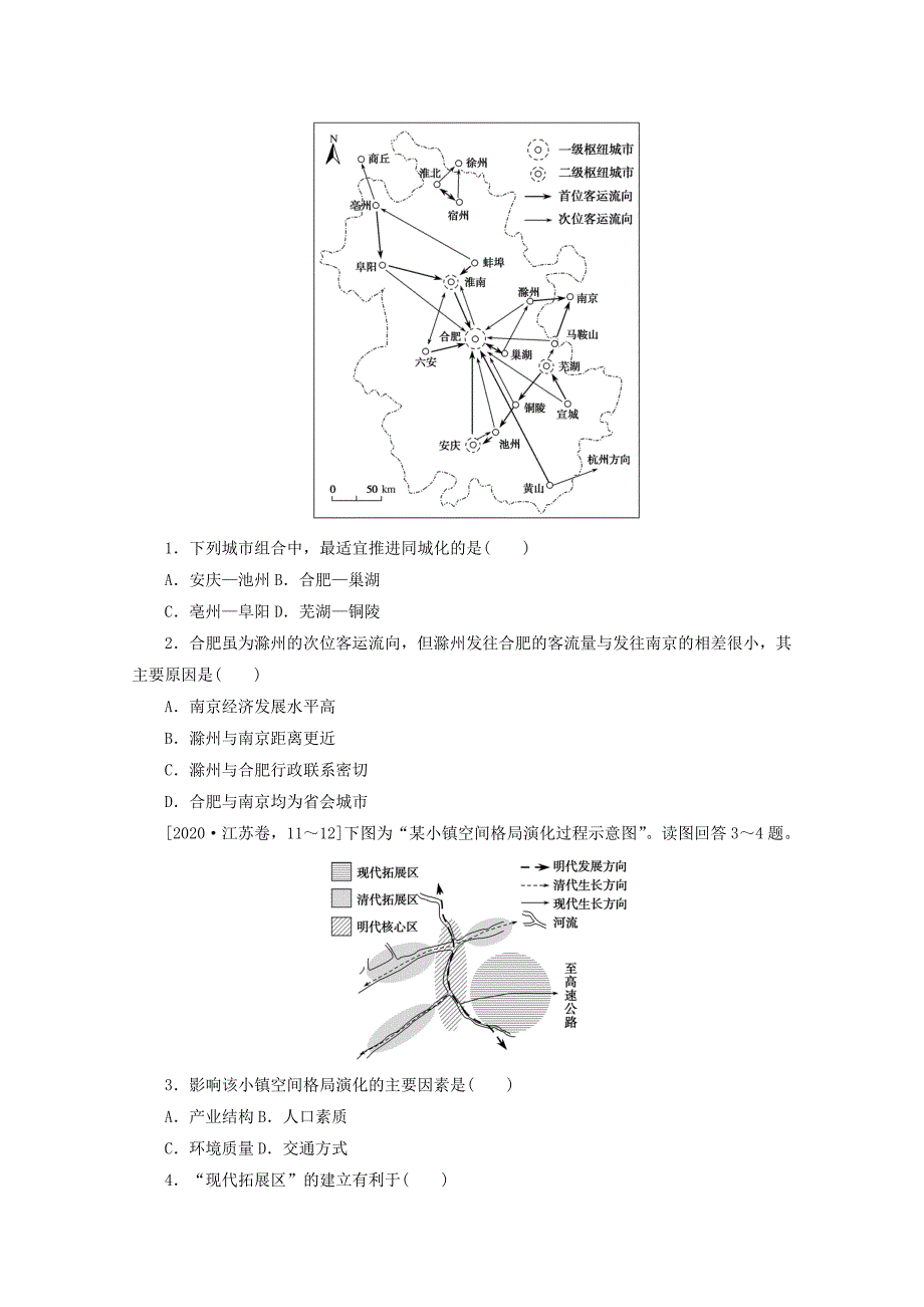 统考版2022届高考地理一轮复习综合集训24城市化（含解析）_第4页