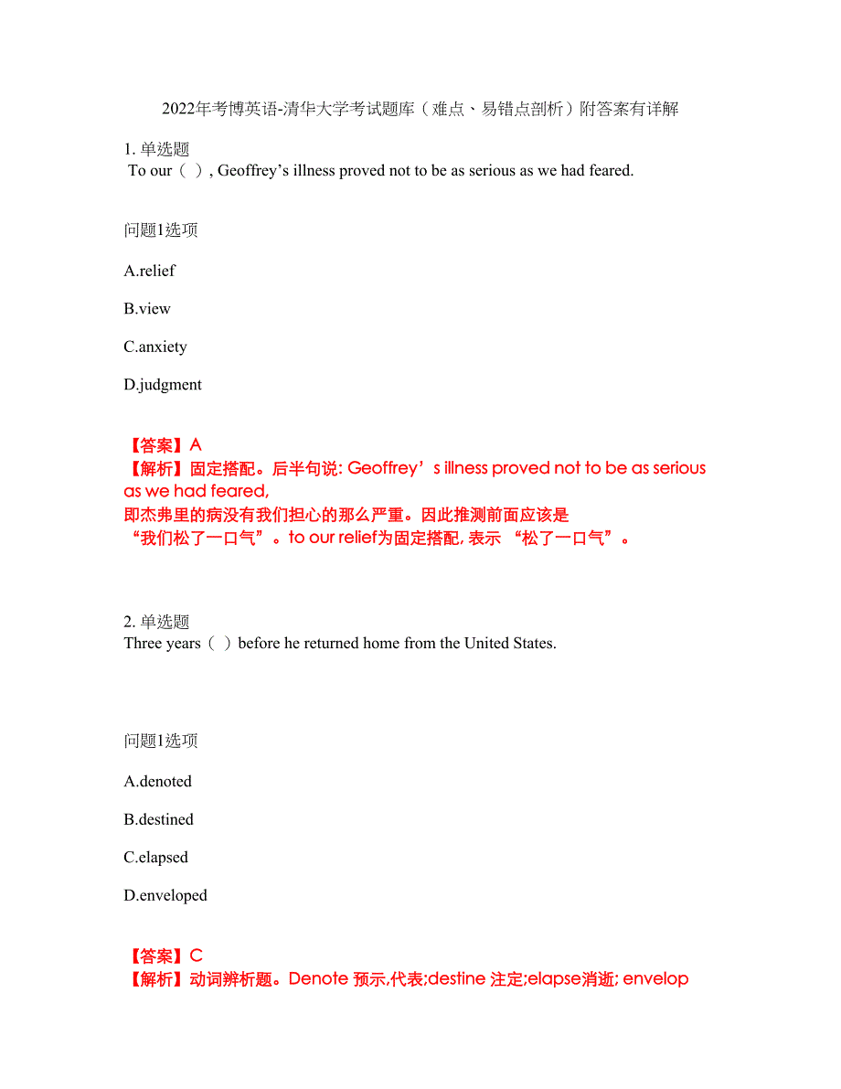2022年考博英语-清华大学考试题库（难点、易错点剖析）附答案有详解2_第1页