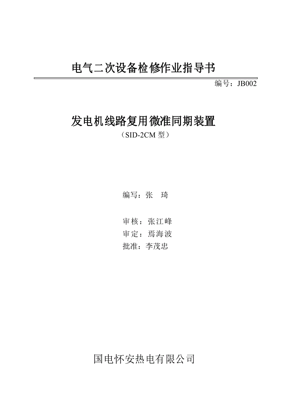 发电机同期保护装置检修作业指导书解析_第1页