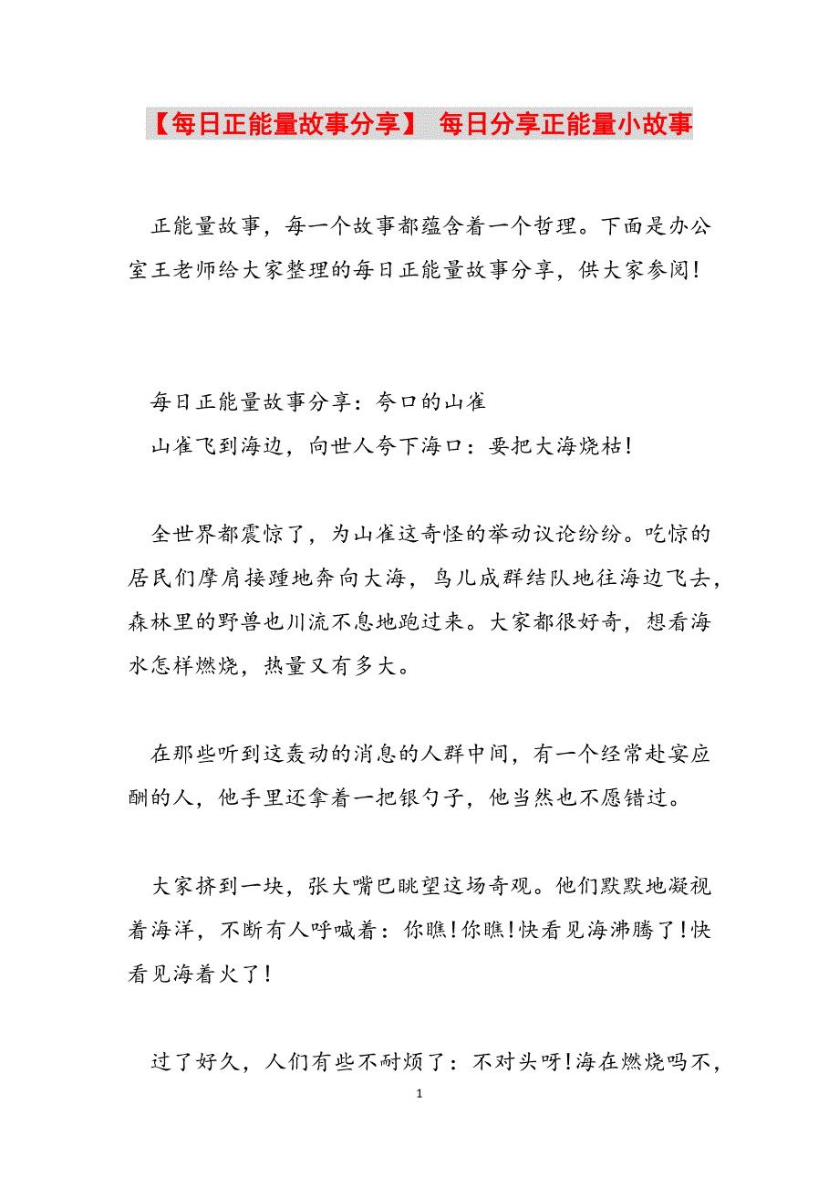 2023年每日正能量故事分享 每日分享正能量小故事.docx_第1页