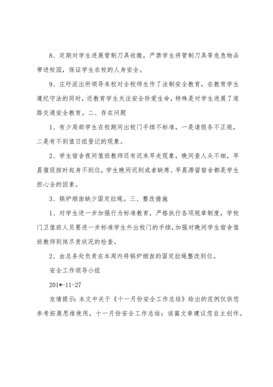 十一月份安全工作总结.docx_第5页