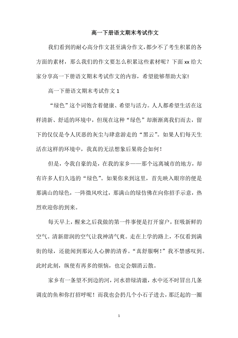 高一下册语文期末考试作文_第1页