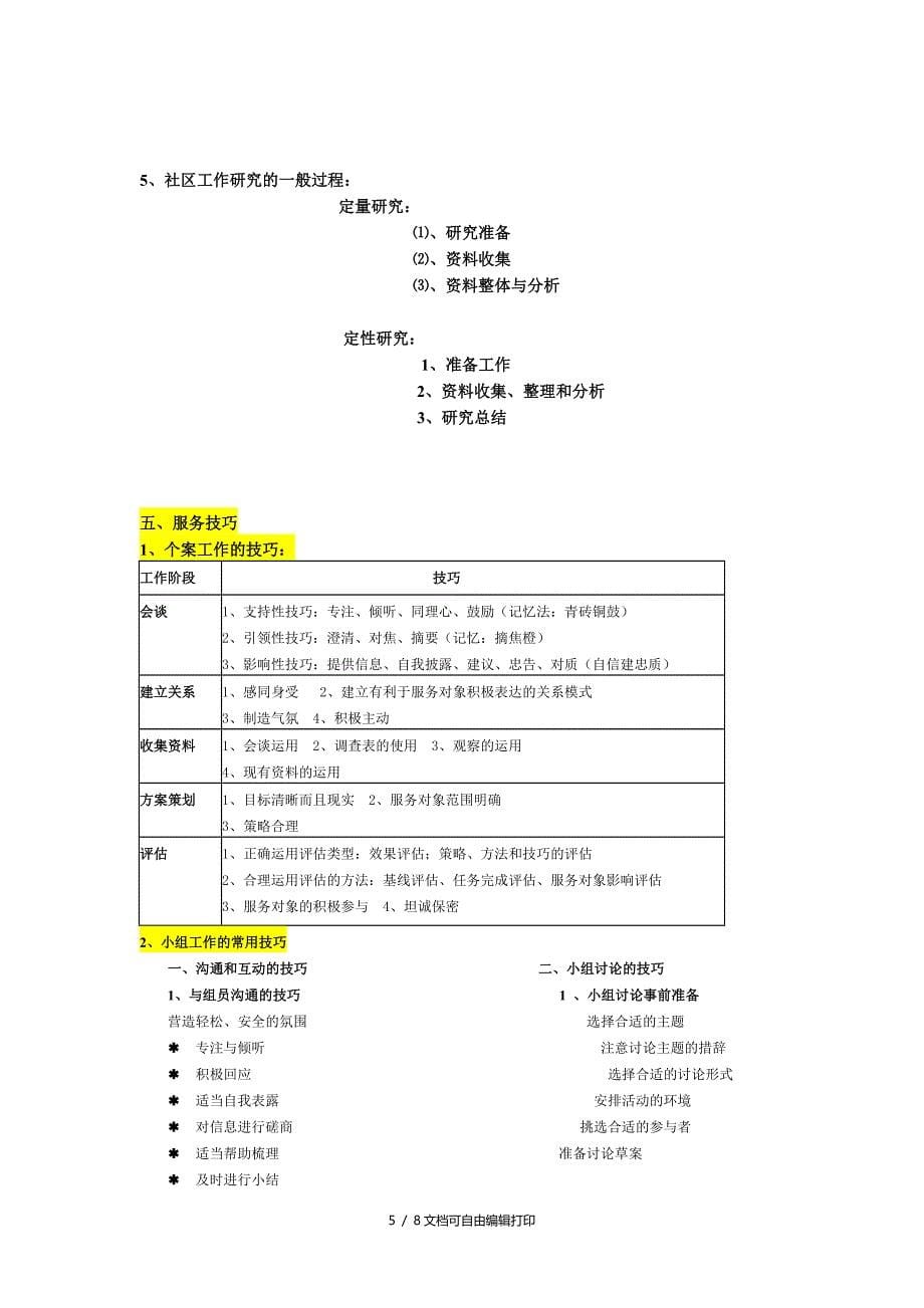 个案小组社区行政研究的比较_第5页