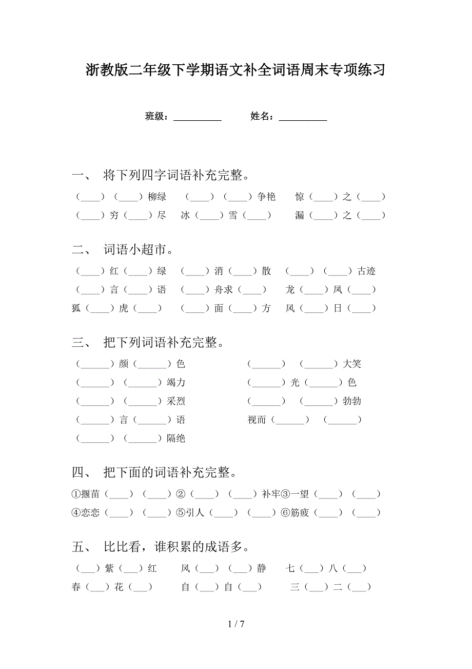 浙教版二年级下学期语文补全词语周末专项练习_第1页