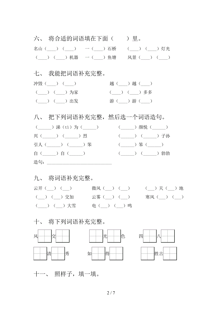 浙教版二年级下学期语文补全词语周末专项练习_第2页