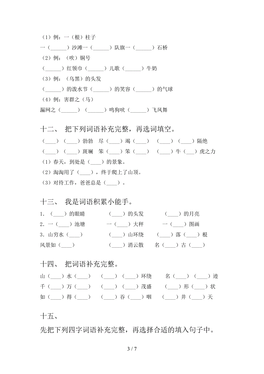 浙教版二年级下学期语文补全词语周末专项练习_第3页