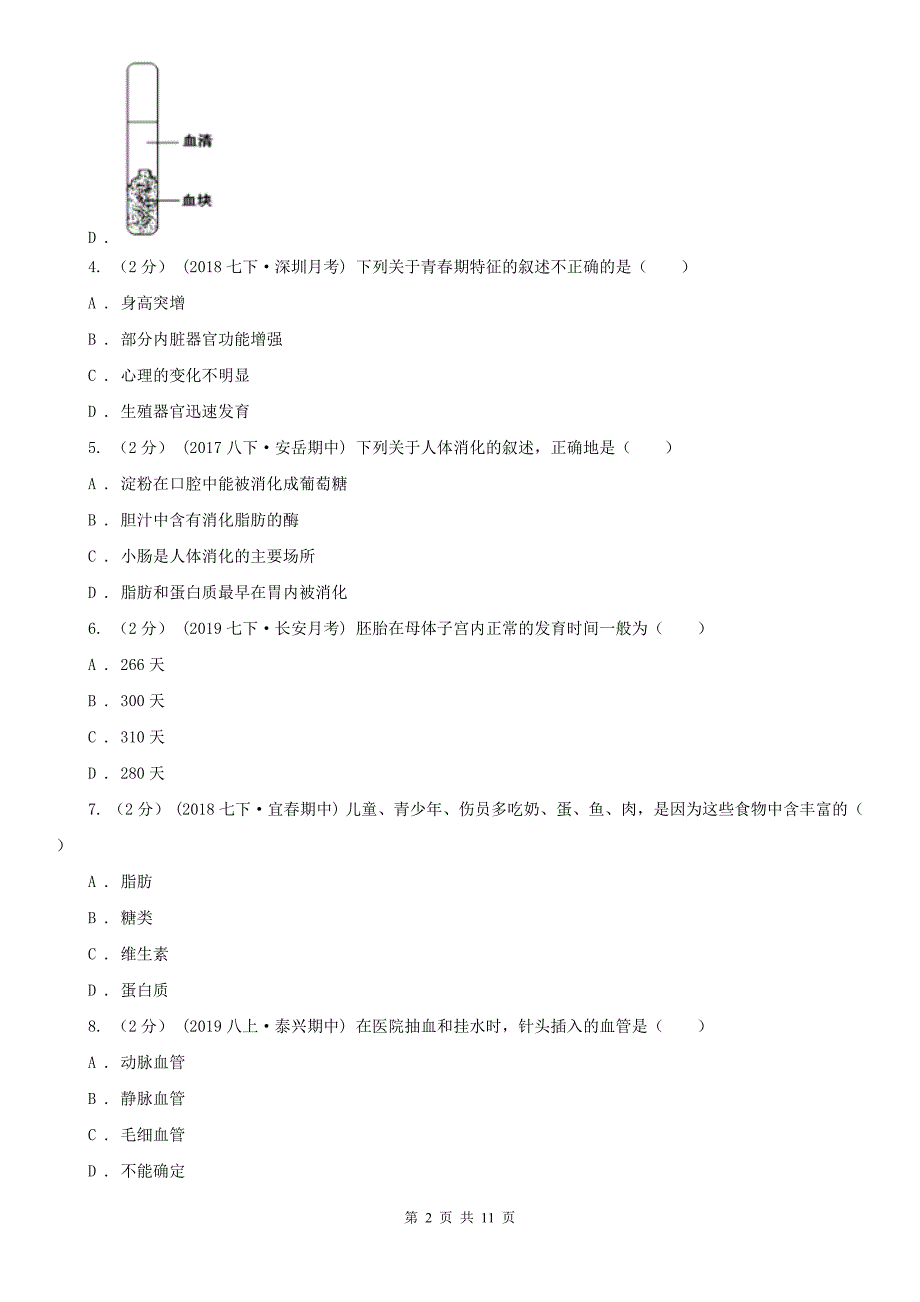广东省湛江市2021版七年级下学期生物期末考试试卷（II）卷_第2页