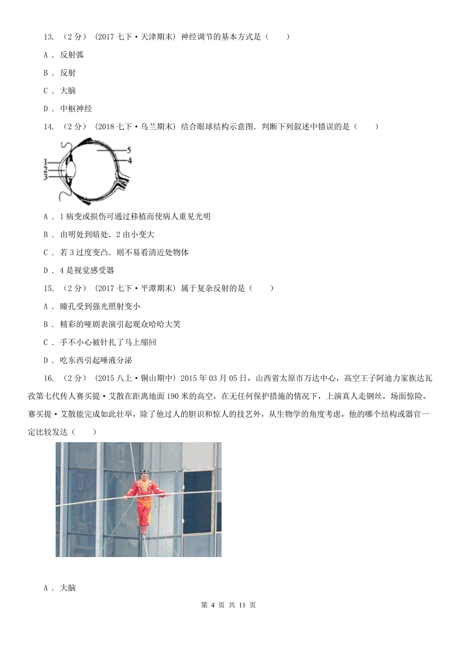 广东省湛江市2021版七年级下学期生物期末考试试卷（II）卷_第4页