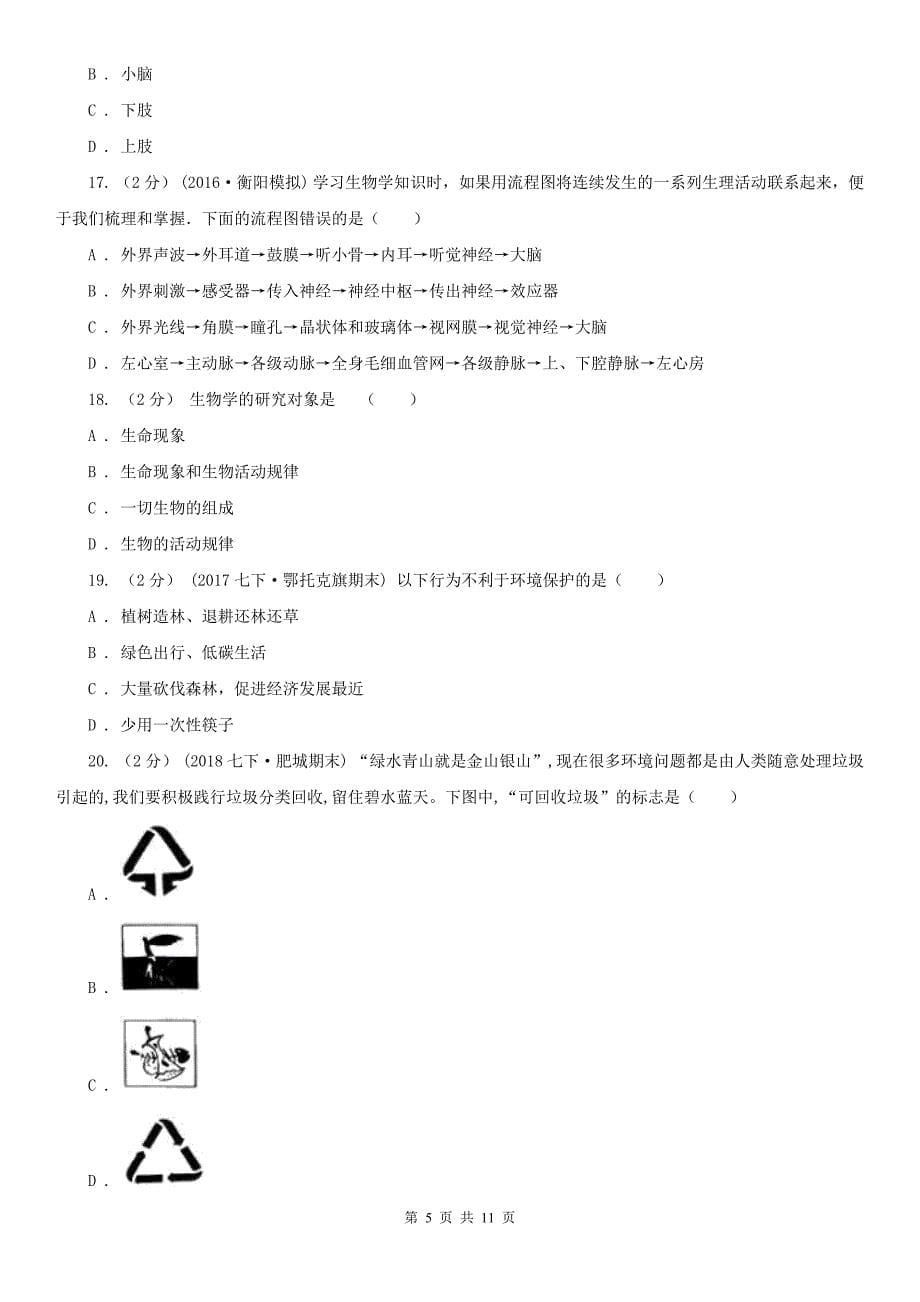 广东省湛江市2021版七年级下学期生物期末考试试卷（II）卷_第5页