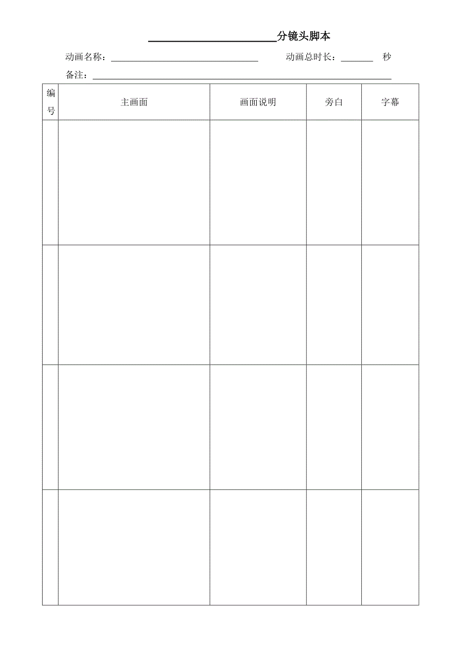 动画分镜头脚本文档模板_第1页